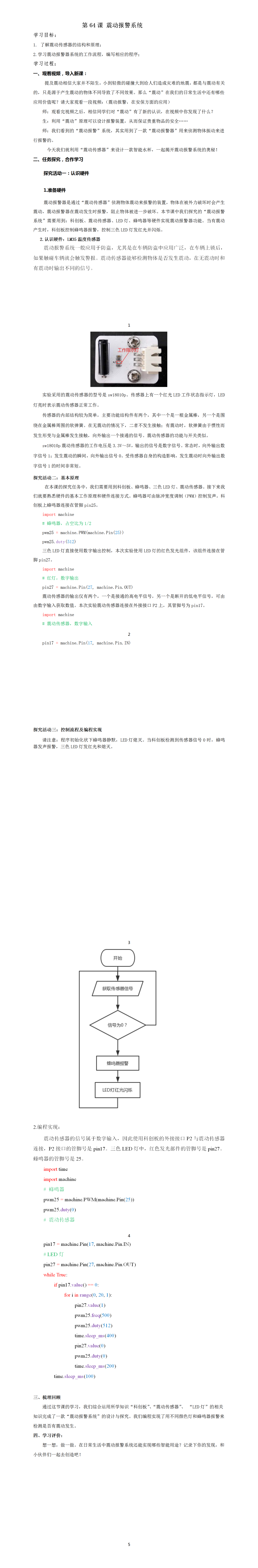 第64课 震动报警系统.png